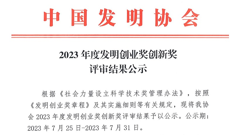 喜訊 | 斯沃德科技獲“2023年度中國發(fā)明協(xié)會發(fā)明創(chuàng)業(yè)獎創(chuàng)新獎一等獎”