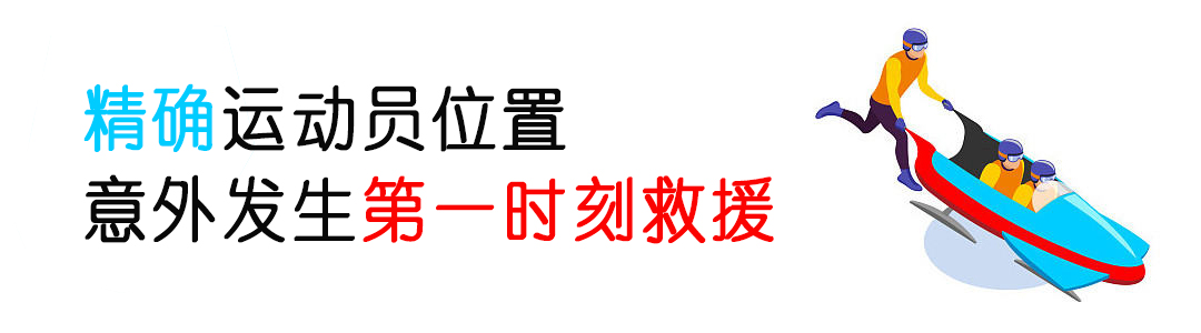 厲害了！看完冬奧會(huì)發(fā)現(xiàn)：定位技術(shù)無處不在